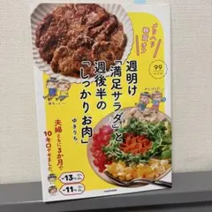 週明け満足サラダと週後半のしっかりお肉 糖質オフ 99レシピ