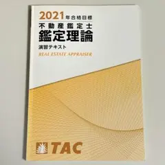 2025年最新】不動産鑑定士 演習の人気アイテム - メルカリ