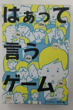 はぁって言うゲーム