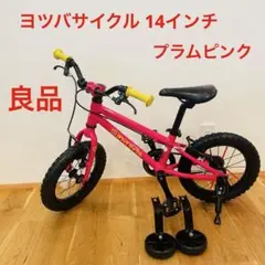 ■2年使用■防犯登録書換えOK！　 14インチ ヨツバサイクル □防犯登録書換えできます□2年使用□ 14インチ ヨツバサイクル