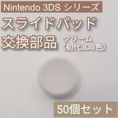 3DS 共通 スライドパッド アナログスティック 樹脂 クリーム 50個