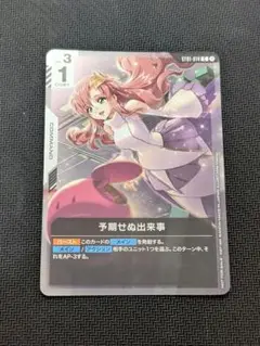 ガンダムカードゲーム　大会参加賞プロモ　予期せぬ出来事