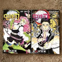鬼滅の刃  14巻  初版  特典付き  新品未開封 鬼滅の刃 14／吾峠呼世晴 | 集英社 ― SHUEISHA ―