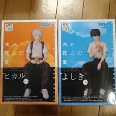 ①　ヒカルが死んだ夏　ちょこのせ　プレミアムフィギュア　ヒカル　よしき　セット