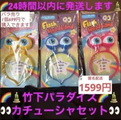 竹下パラダイス☆ カチューシャ 3点まとめ売り 最安値 目玉カチューシャ