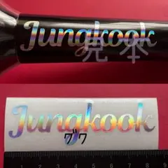 グク 持ち手 筆記体 BTS ペンライト ステッカー アミボム