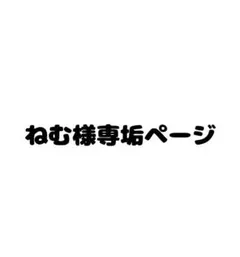 ねむ様専用ページ