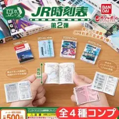 豆ガシャ本 ＪＲ時刻表 第２弾 全4種 コンプ