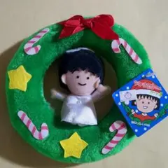 ちびまる子ちゃん クリスマスリース ぬいぐるみ 1995 タカラ 欠品あり