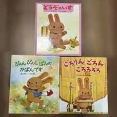 どうぞのいすシリーズ絵本3点セット