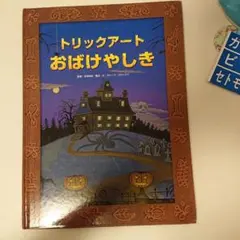 トリックアートおばけやしき