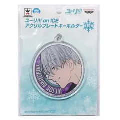 ユーリ!!! on ICE アクリルプレート キーホルダー ヴィクトル