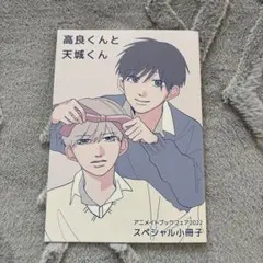 高良くんと天城くん　アニメイトブックフェア2022 スペシャル小冊子