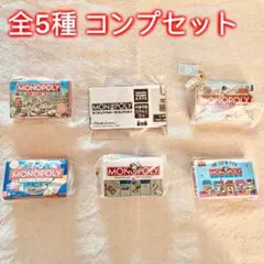 【全5種コンプセット】Monopoly ミニチュアパッケージコレクション