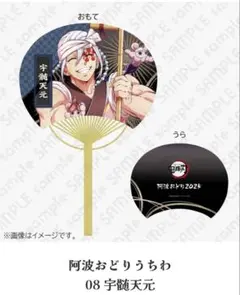 【未開封】煉獄杏寿郎 宇髄天元　うちわ 鬼滅の刃 阿波踊り ufotable