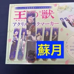 王の獣 全サ 蘇月