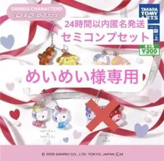 めいめい様専用ページ