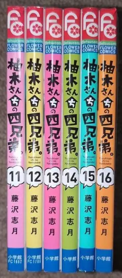 柚木さんちの四兄弟。★11〜16巻 6冊セット★藤沢志月