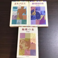 日本文学 走れメロス 銀河鉄道の夜 蜘蛛の糸 3冊セット
