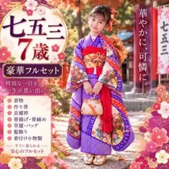 2026年最新】七五三 着物 7歳 フルセットの人気アイテム - メルカリ
