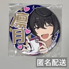 【即購入推奨】あんスタ 応援缶バッジ 凛月