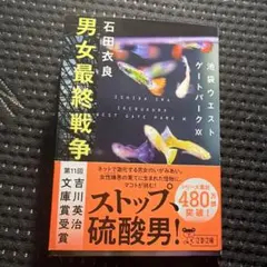男女最終戦争 池袋ウエストゲートパークXX