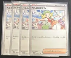 【ポケモンカード】ベルのまごころ 4枚セット