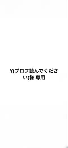 Y(プロフ読んでください)様 リクエスト 2点 まとめ商品
