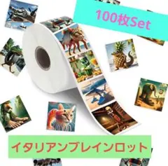 イタリアンブレインロット　シール100枚Set