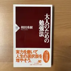 大人のための勉強法　和田秀樹