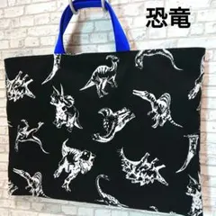 レッスンバッグ 恐竜 青 ダイナソー 黒 ハンドメイド 男の子 男子 絵本バッグ
