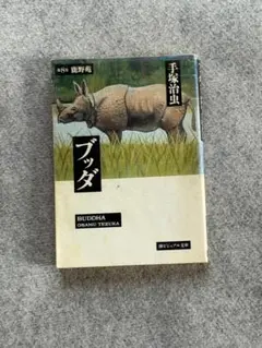 ブッダ 第8巻（鹿野苑）
