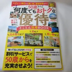 【美品】50歳から! "何度でもおトク"な優待 とことん活用BOOK