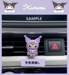 【未使用・保管品】 サンリオSANRIO 【クロミ 】車エアコンクリップ