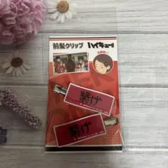 ハイキュー!! 前髪クリップ 音駒高校