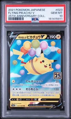 そらをとぶピカチュウV RR ソード&シールド 拡張パック 25th psa10