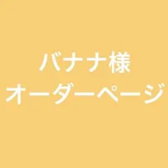 バナナ様　オーダーページ