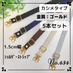 No.434　✿5本セット　カシメ　ゴールド　ショルダーストラップ　1.5cm幅