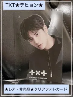 ☆希少品・限定品☆未使用品☆TXT／テヒョン☆クリア背景トレーディングカード☆
