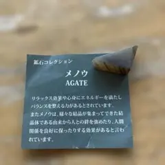 メノウ AGATE 原石