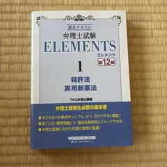 弁理士試験 エレメンツ1 特許法/実用新案法 〈第12版〉のサムネイル