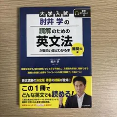 【書き込みアリ】肘井学の読解のための英文法が面白いほどわかる本 : 大学入試のサムネイル