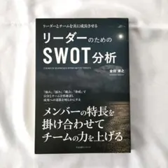 リーダーのためのSWOT分析　リーダーとチームを共に成長させる　金田 博之