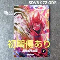 孫悟空 SDV6-072 GDR ドラゴンボールスーパーダイバーズ