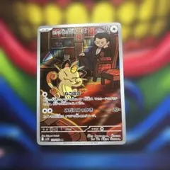 ロケット団のニャース AR SV10 ロケット団の栄光