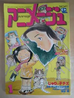 アニメージュ 1981年1月号 神谷明特集