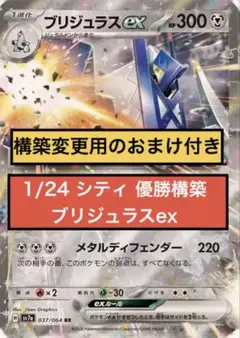 【ブリジュラスexデッキ】1/24シティリーグ優勝構築デッキ【ヒーローマント型】