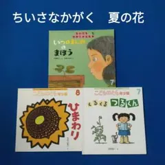 ちいさなかがくのとも　こどものとも　夏の花　あさがお　ひまわり　福音館
