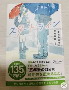スタートライン 喜多川泰