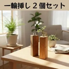 一輪挿し　2個セット　クリア・ウォルナット　試験管付